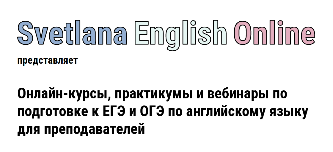 www.svetlanaenglishonline.ru